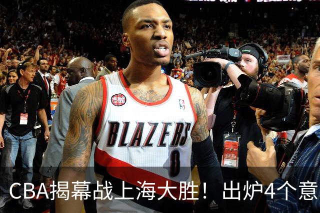 CBA揭幕战上海大胜！出炉4个意料之外，拉塞尔成配角，郭士强两难