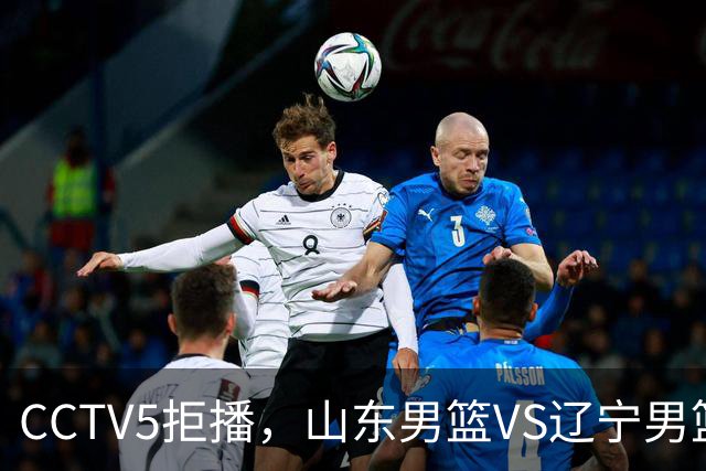 CCTV5拒播，山东男篮VS辽宁男篮，祝铭震+王岚钦首秀，陶汉林十分关键