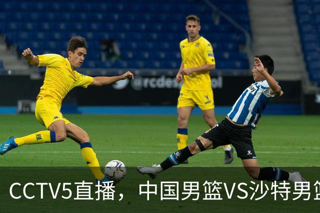 CCTV5直播，中国男篮VS沙特男篮，广东三国手落选，郭士强冲首胜！