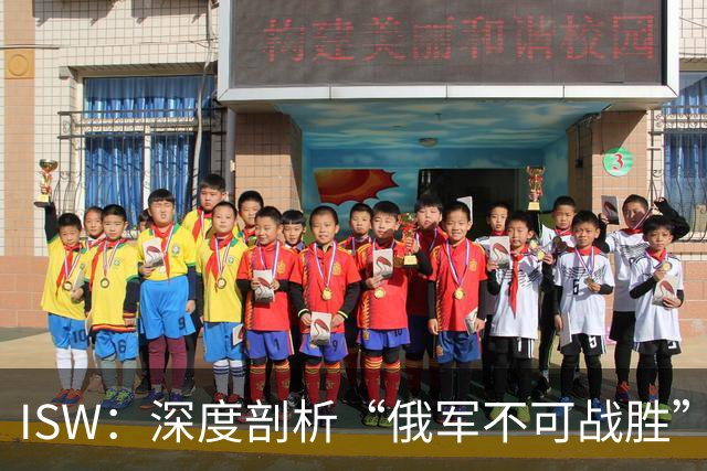 ISW：深度剖析“俄军不可战胜”的神话