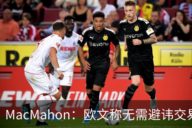 MacMahon：欧文称无需避讳交易流言 不愿把负能量带进更衣室