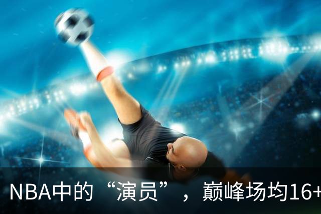 NBA中的“演员”，巅峰场均16+14，却只拿到底薪