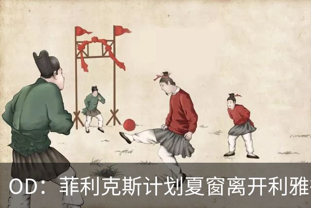 OD：菲利克斯计划夏窗离开利雅得胜利，重返欧洲并瞄准欧冠