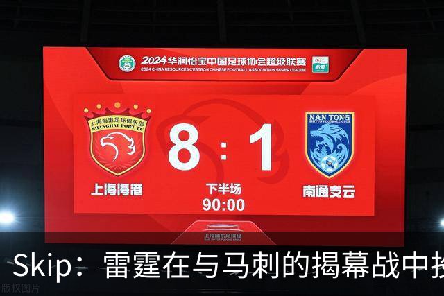 Skip：雷霆在与马刺的揭幕战中投入过多 导致他们今天状态低迷