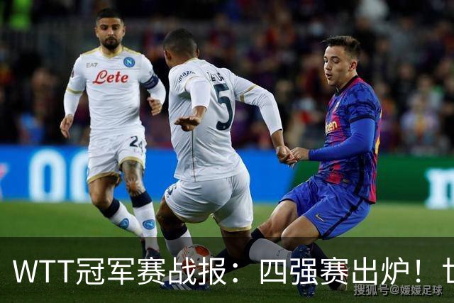 WTT冠军赛战报：四强赛出炉！世界亚军0-3惨败，欧洲亚军1-3出局