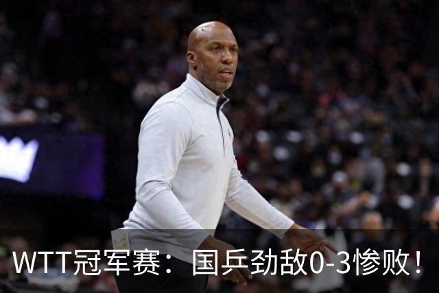 WTT冠军赛：国乒劲敌0-3惨败！莫雷加德零封，林诗栋次轮对手敲定
