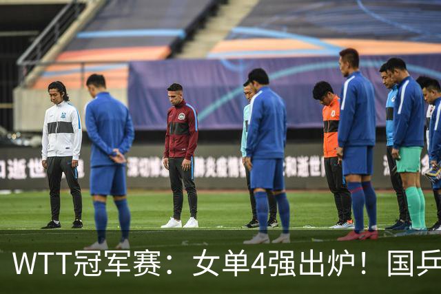 WTT冠军赛：女单4强出炉！国乒5人日本3人，中日主力大混战争冠