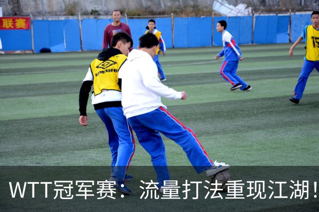 WTT冠军赛：流量打法重现江湖！梁靖崑3-2西蒙高茨，夺交手7连胜